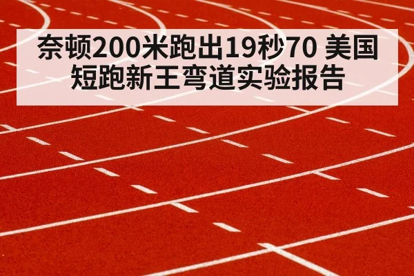 奈顿200米跑出19秒70 美国短跑新王弯道实验报告
