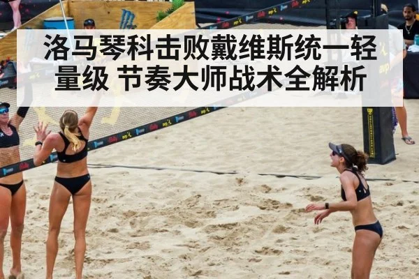 洛马琴科击败戴维斯统一轻量级 节奏大师战术全解析