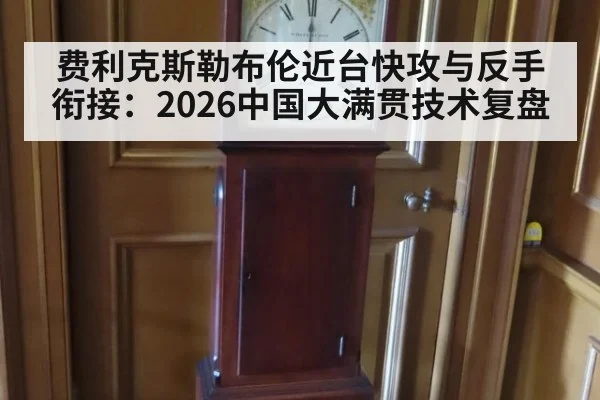 费利克斯勒布伦近台快攻与反手衔接：2026中国大满贯技术复盘