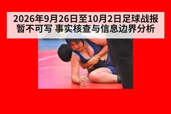 2026年9月26日至10月2日足球战报暂不可写 事实核查与信息边界分析