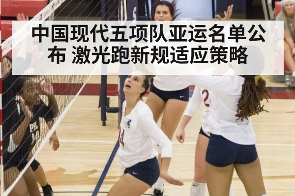 中国现代五项队亚运名单公布 激光跑新规适应策略
